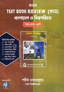 কথন টেক্সট বুক রিভিউ (এমসিকিউ) - বাংলাদেশ ও বিশ্বপরিচয় image