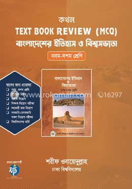 কথন টেক্সট বুক রিভিউ (এমসিকিউ) - বাংলাদেশের ইতিহাস ও বিশ্বসভ্যতা image