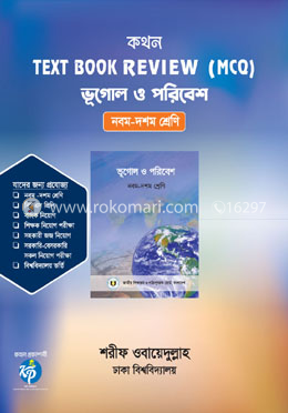 কথন টেক্সট বুক রিভিউ (এমসিকিউ) - ভূগোল ও পরিবেশ image