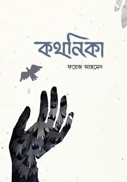 কথনিকা