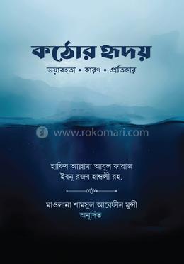 কঠোর হৃদয় image