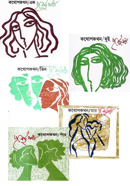 কথোপকথন (১ম - ৫ম খণ্ড)(রকমারি কালেকশন)