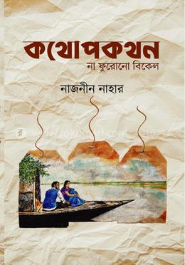 কথোপকথন (না ফুরোনো বিকেল) image