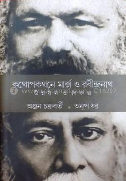 কথোপকথনে মার্ক্স ও রবীন্দ্রনাথ 
