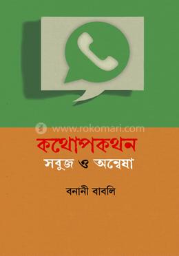 কথোপকথন : সবুজ ও অন্বেষা image