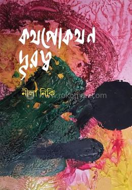 কথপোকথন দূরত্ব