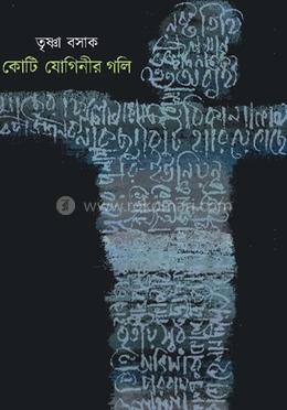 কোটি যোগিনীর গলি