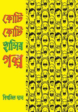 কোটি কোটি হাসির গল্প image