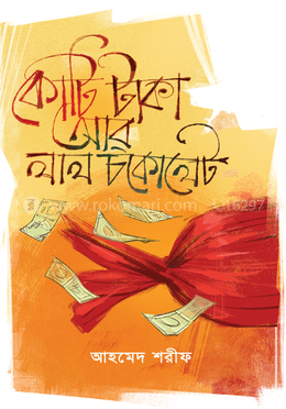 কোটি টাকা আর লাল চকোলেট image