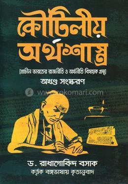 কৌটিলীয় অর্থশাস্ত্র