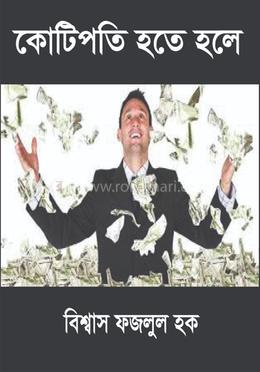 কোটিপতি হতে হলে image