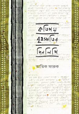 কতিপয় বৃহস্পতির দিনলিপি 