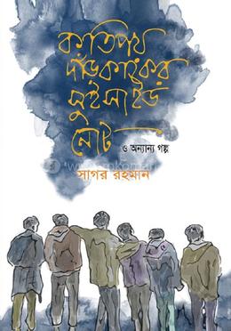 কতিপয় দাঁড়কাকের সুইসাইড নোট ও অন্যান্য গল্প image