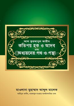 আল কুরআনুল কারীম কতিপয় হক ও আদব এবং অধ্যয়নের পথ ও পন্থা