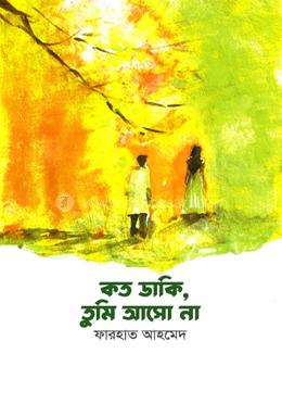 কত ডাকি, তুমি আসো না image