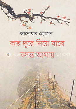 কত দূরে নিয়ে যাবে বসন্ত আমায় image