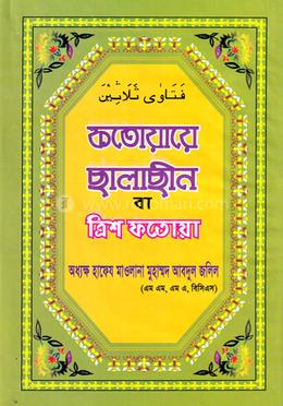 কতোয়ায়ে ছালাছীন ত্রিশ ফতোয়া image