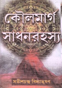 কৌলমার্গ সাধনরহস্য