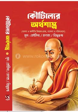 কৌটিল্যের অর্থসাশ্র