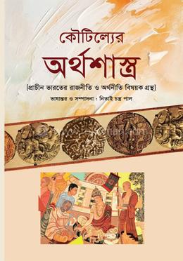 কৌটিল্যের অর্থশাস্ত্র