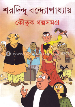 কৌতুক গল্পসমগ্র