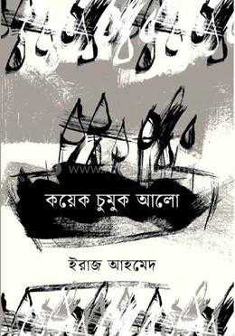 কয়েক চুমুক আলো