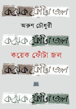 কয়েক ফোঁটা জল