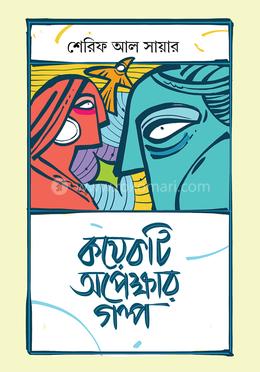 কয়েকটি অপেক্ষার গল্প image