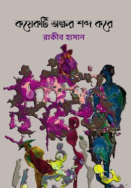 কয়েকটি অক্ষর শব্দ করে image