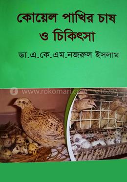 কোয়েল পাখির চাষ ও চিকিৎসা image