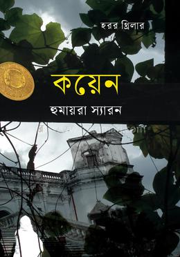 কয়েন image