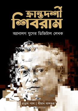 ক্রান্তদর্শী শিবরাম