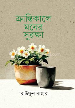 ক্রান্তিকালে মনের সুরক্ষা image