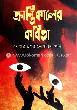 ক্রান্তিকালের কবিতা image