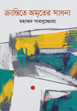 ক্রান্তিতে অমৃতের সাধনা image