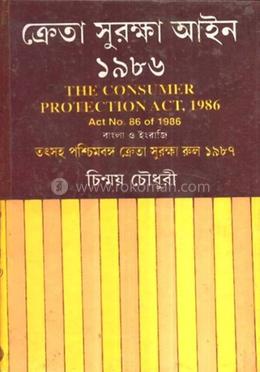 ক্রেতা সুরক্ষা আইন ১৯৮৬