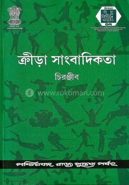 ক্রীড়া সাংবাদিকতা