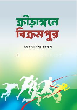 ক্রীড়াঙ্গনে বিক্রমপুর image
