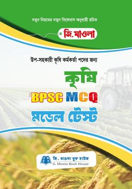 কৃষি বিপিএসসি এমসিকিউ মডেল টেস্ট image