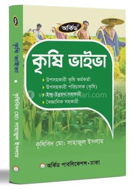 কৃষি ভাইভা