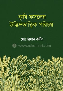 কৃষি ফসলের উদ্ভিদতাত্ত্বিক পরিচয়