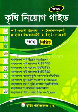 কৃষি নিয়োগ গাইড - MCQ,লিখিত image