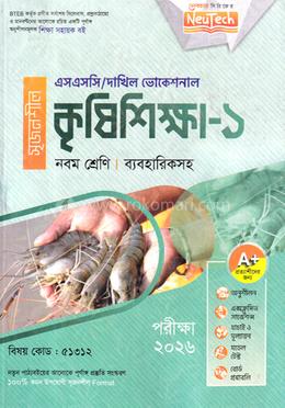 কৃষিশিক্ষা-১ এসএসসি/দাখিল ভোকেশনাল ব্যবহারিকসহ - নবম শ্রেণি
