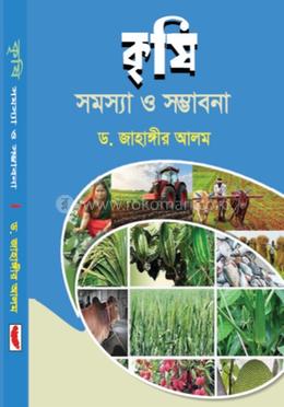কৃষিঃ সমস্যা ও সম্ভাবনা image