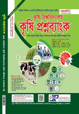 কৃষি বিশ্ববিদ্যালয় কৃষি প্রশ্নব্যাংক 