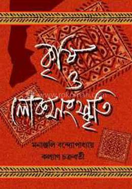 কৃষি ও লোকসংস্কৃতি