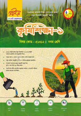 কৃষিশিক্ষা-১ ভোকেশনাল নবম শ্রেণি - বিষয় কোডঃ ৫১৩১২