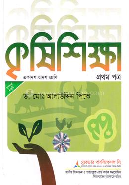 কৃষি শিক্ষা ১ম পত্র একাদশ-দ্বাদশ - পরীক্ষা ২০২৬ image