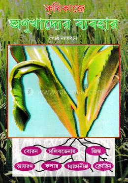 কৃষিকাজে অণুখাদ্যের ব্যবহার image