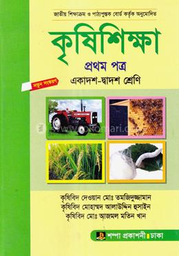 কৃষিশিক্ষা ১ম পত্র (একাদশ ও দ্বাদশ শ্রেণি) image